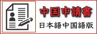 中国ビザ申請書の日本語中国語版