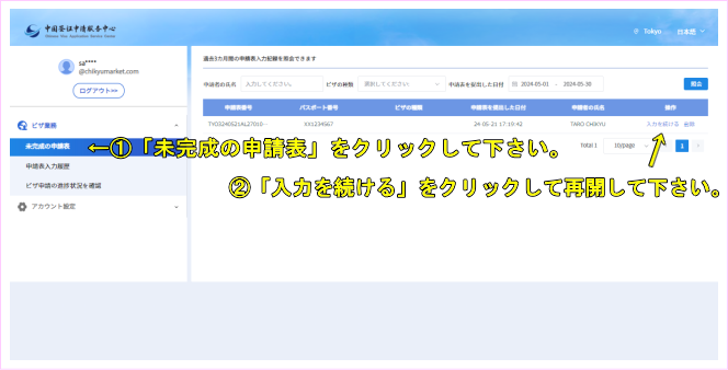 作りかけの中国ビザ申請書の再開方法について